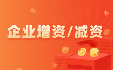 公司一定要做減資嗎？