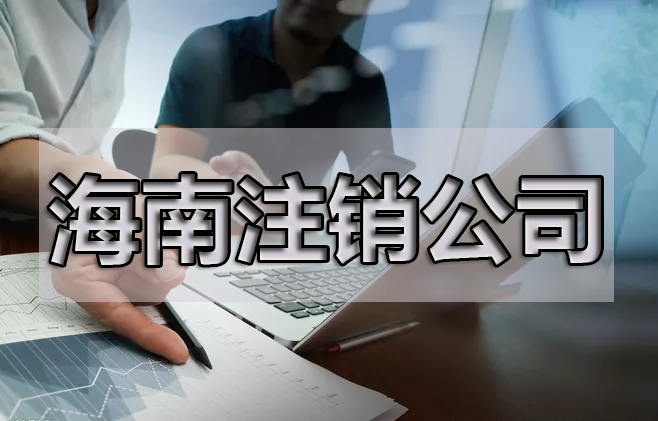 注銷公司，最擔(dān)心的是什么呢？