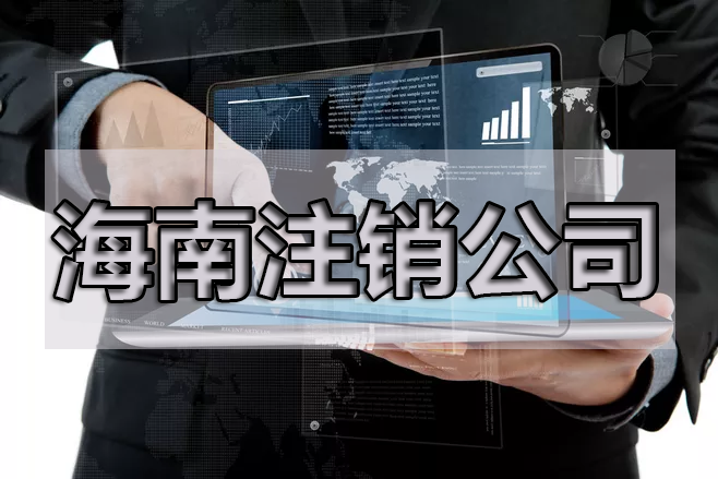 公司不辦了也不注銷會有影響嗎？