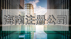 ?？谧赃M出口公司怎么辦理?