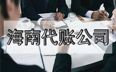 選錯代理記賬公司的危害？
