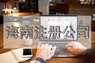 注冊空殼公司利弊有什么？