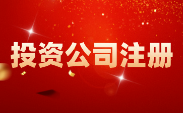 在海南注冊投資公司有何優(yōu)勢？如何在海南注冊一家投資公司?