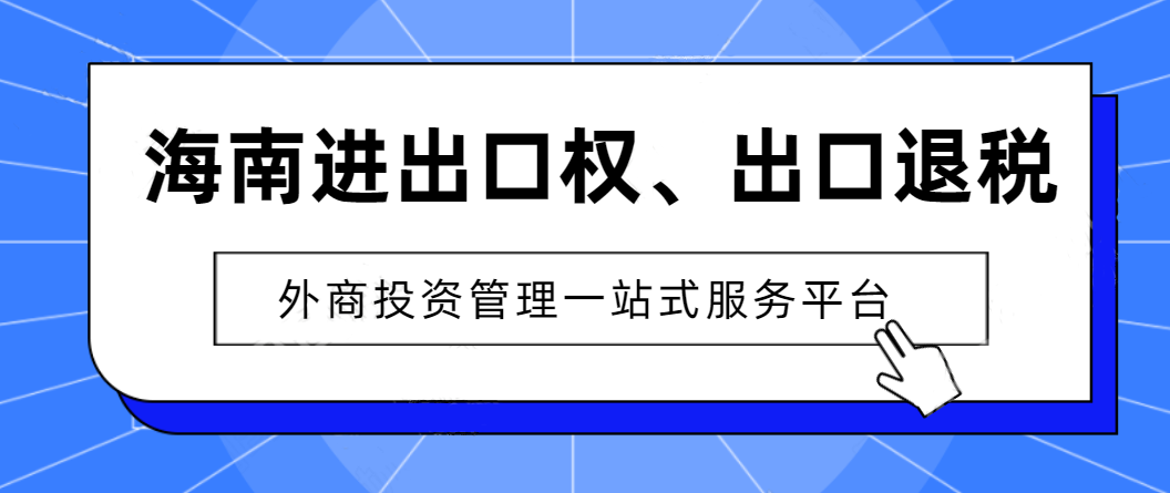 想辦理進出口權(quán)的企業(yè)該怎么做，準備什么？