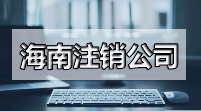 公章不見了還能注銷嗎？準(zhǔn)備些什么呢？