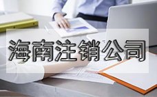 小型公司想注銷？看過(guò)來(lái)