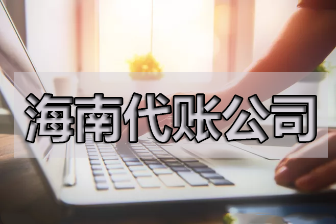 企業(yè)在做賬報(bào)銷時(shí)應(yīng)該要注意的一些問題