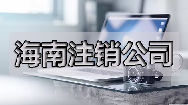 年報(bào)忘了申報(bào)可以注銷公司嗎？具體的操作是什么呢？