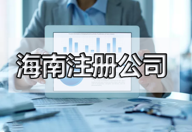 還在糾結(jié)注冊什么產(chǎn)業(yè)嗎？海南自由貿(mào)易港鼓勵類產(chǎn)業(yè)目錄出來了，快來收藏！