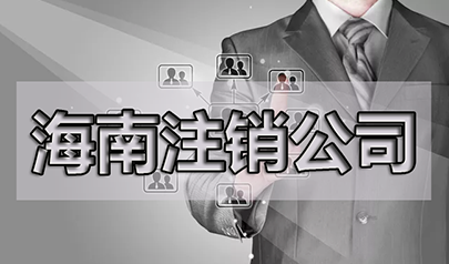 營(yíng)業(yè)執(zhí)照的吊銷、注銷、撤銷怎么看？