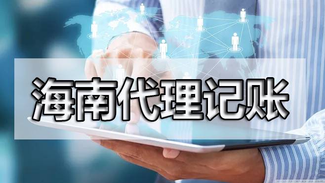 現(xiàn)在很多公司都找代理記賬，這是為什么呢？