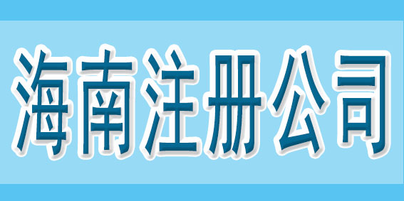 在注冊公司之前，可以先了解一下這些