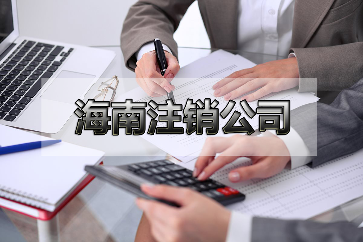 注銷公司的幾個(gè)注意事項(xiàng)