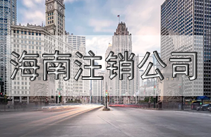 儋州公司變更名稱，需要這些