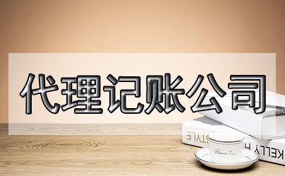 新注冊公司首月如何做賬？注意什么？