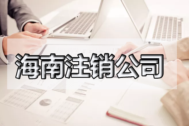 海南閑置的公司需要注銷嗎？